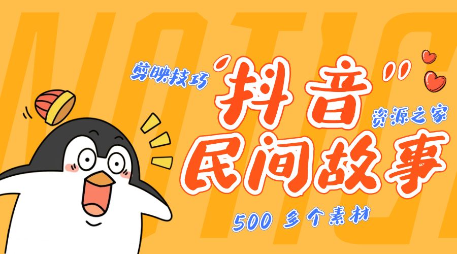 外面卖 999¥ 的抖音民间故事：500 多个素材和剪映使用技巧 - 网创&网赚 项目教学