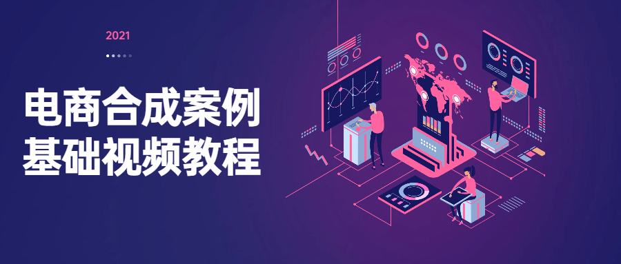 电商合成案例基础视频教程 - 网创&网赚 项目教学
