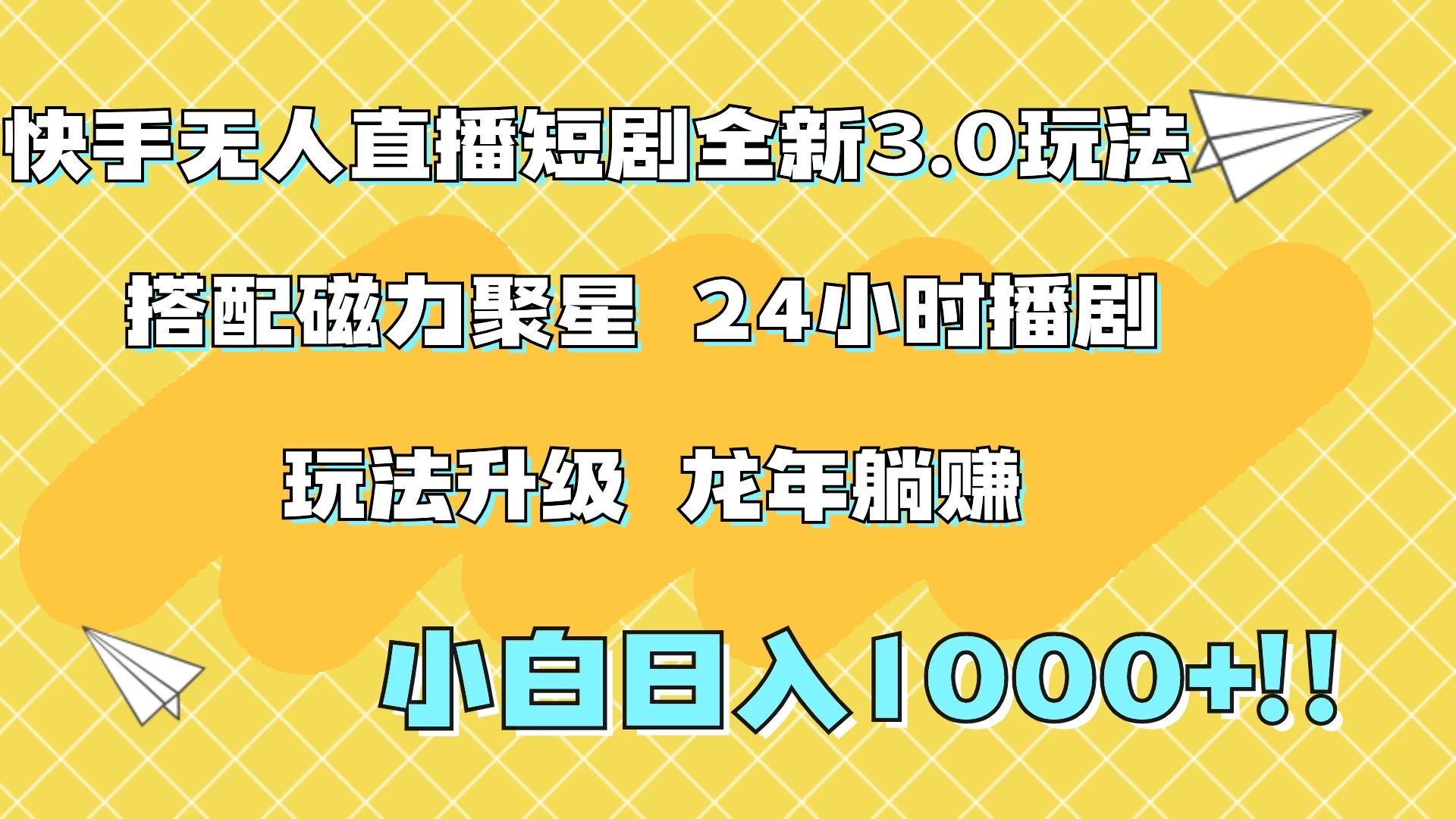 快手无人直播短剧全新玩法3.0，日入上千，小白一学就会，保姆式教学（附资料） - 网创&网赚 项目教学