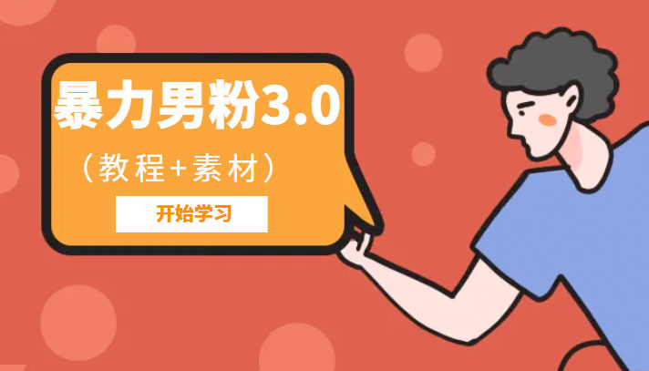 暴力男粉 3.0：高利润的项目「详细教程+素材」 - 网创&网赚 项目教学