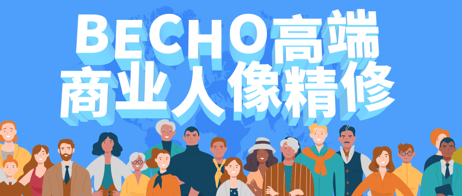 BECHO高端商业人像精修 - 网创&网赚 项目教学