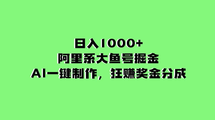 日入 1000+ 的阿里系大鱼号掘金，AI 一键制作，狂赚奖金分成 - 网创&网赚 项目教学