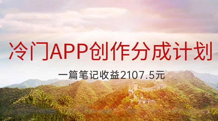 冷门 App 创作分成计划，最新风口，做第一批吃螃蟹的人，一篇笔记收益 2107.5 元 - 网创&网赚 项目教学