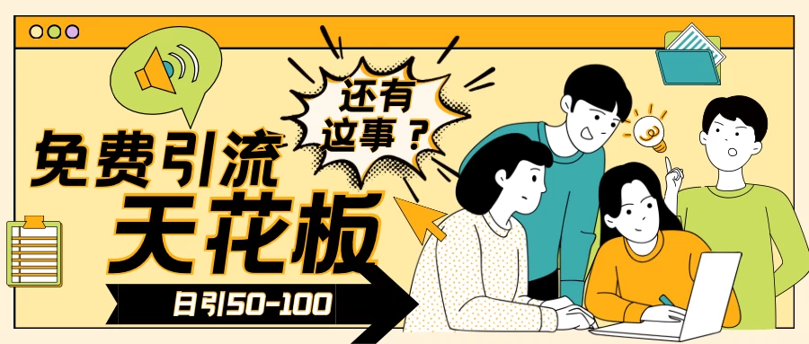 2024创业粉引流天花板日引50-100个创业粉非常暴力 - 网创&网赚 项目教学