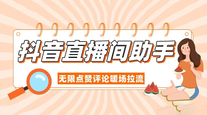 抖音直播间助手，无限点赞评论暖场拉流 - 网创&网赚 项目教学