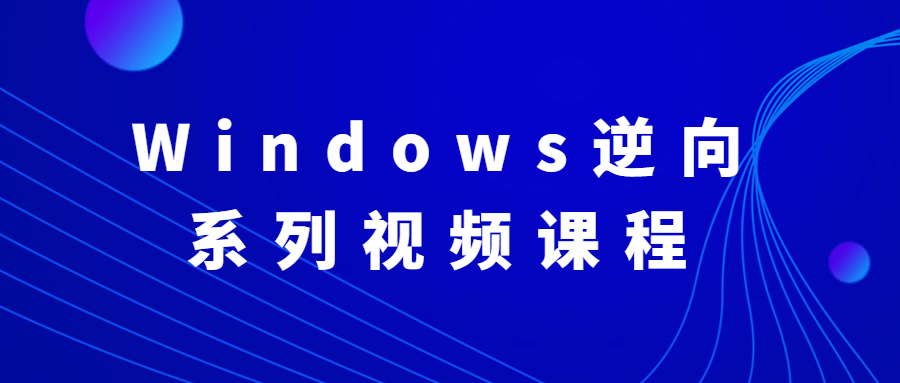 Windows逆向系列视频课程 - 网创&网赚 项目教学