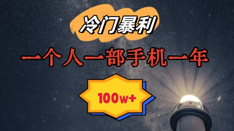 暴利冷门赛道，一单268，一个人一部手机一年100w - 网创&网赚 项目教学