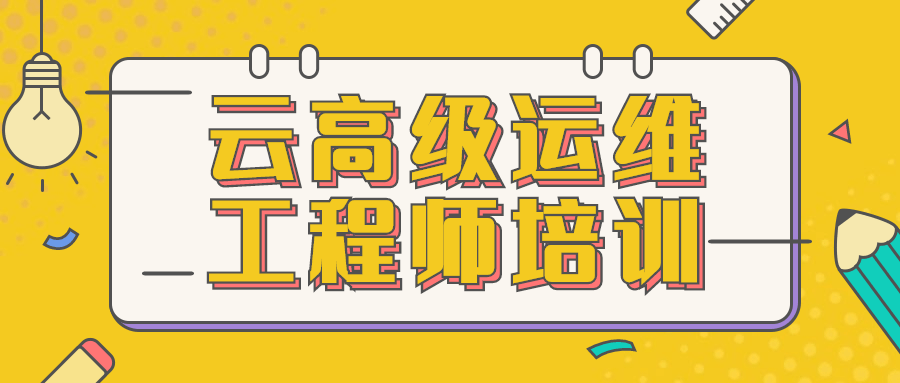 云高级运维工程师培训 - 网创&网赚 项目教学