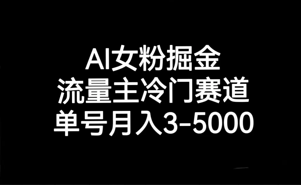 AI 女粉掘金，流量主冷门赛道，单号月入 3-5000 - 网创&网赚 项目教学