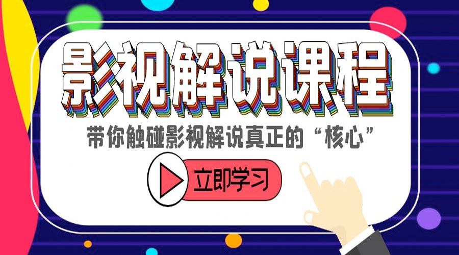 某收费影视解说课程：带你触碰影视解说真正的「核心」 - 网创&网赚 项目教学