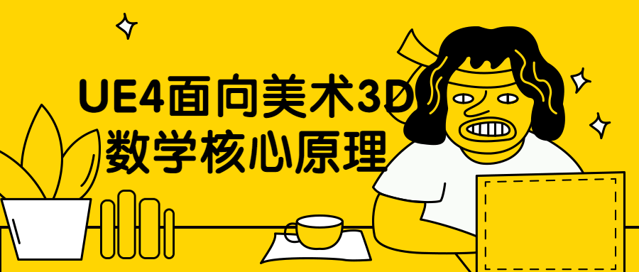 UE4面向美术3D数学核心原理 - 网创&网赚 项目教学