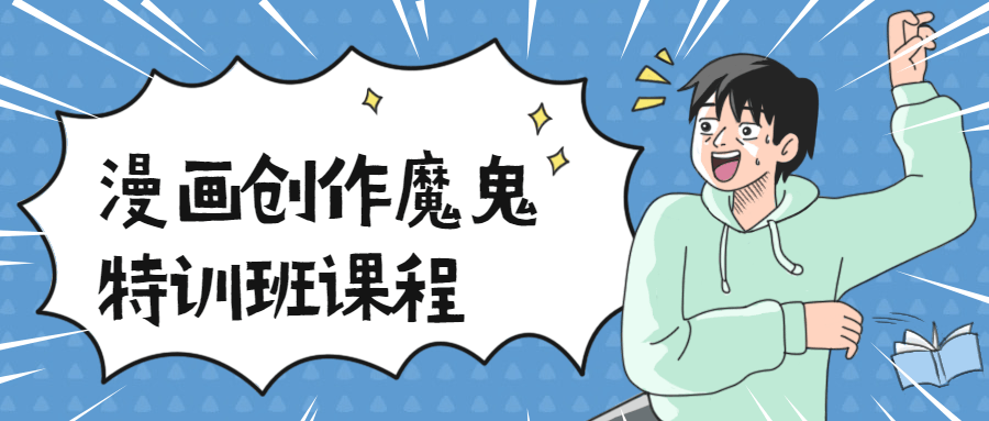 漫画创作魔鬼特训班课程 - 网创&网赚 项目教学