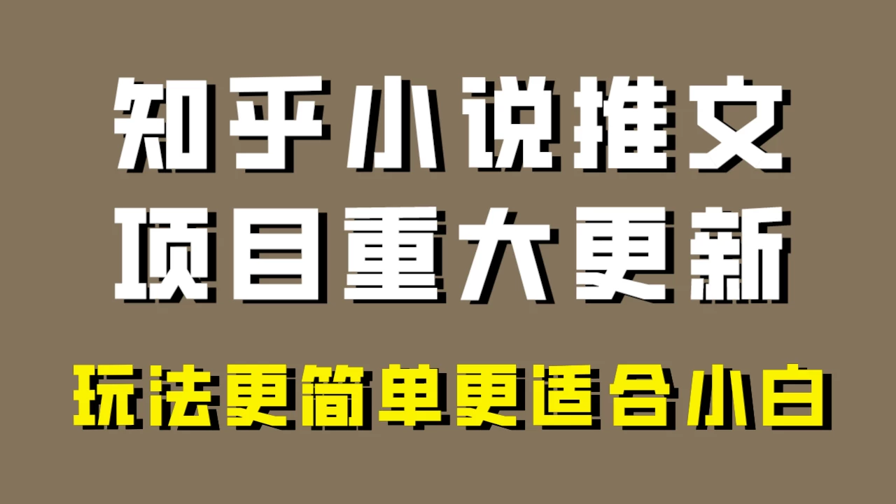 小说推文项目大更新，玩法更适合小白，更容易出单，年前没项目的可以操作！ - 网创&网赚 项目教学