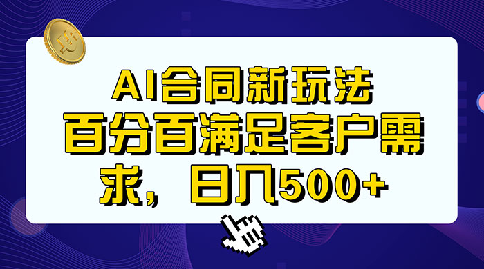 AI 生成合同+传统成品合同，满足客户 100% 需求，见效快，轻松日入500+ - 网创&网赚 项目教学