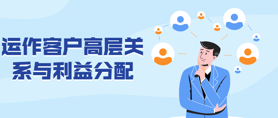 运作客户高层关系与利益分配 - 网创&网赚 项目教学