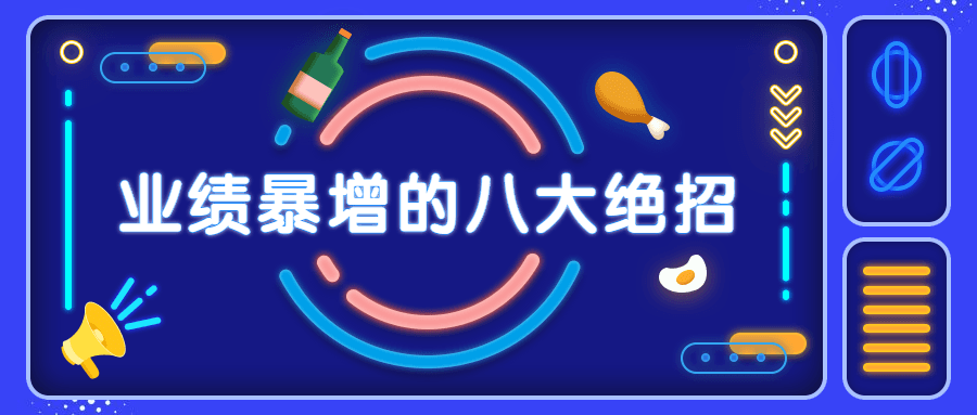 销售业绩暴增的八大硬核绝招 - 网创&网赚 项目教学