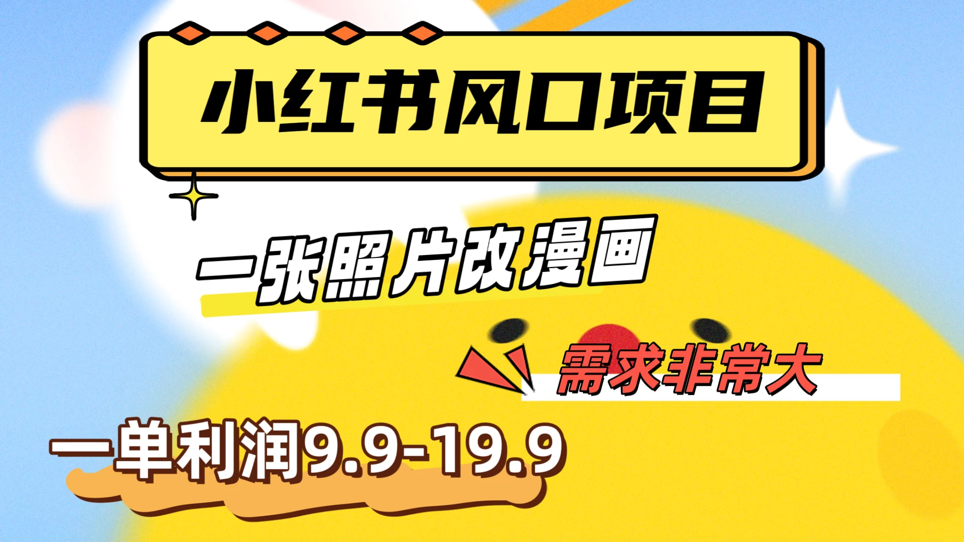 真人照片改漫画，利用信息差，一单利润9.9-19.9，需求量非常大 - 网创&网赚 项目教学