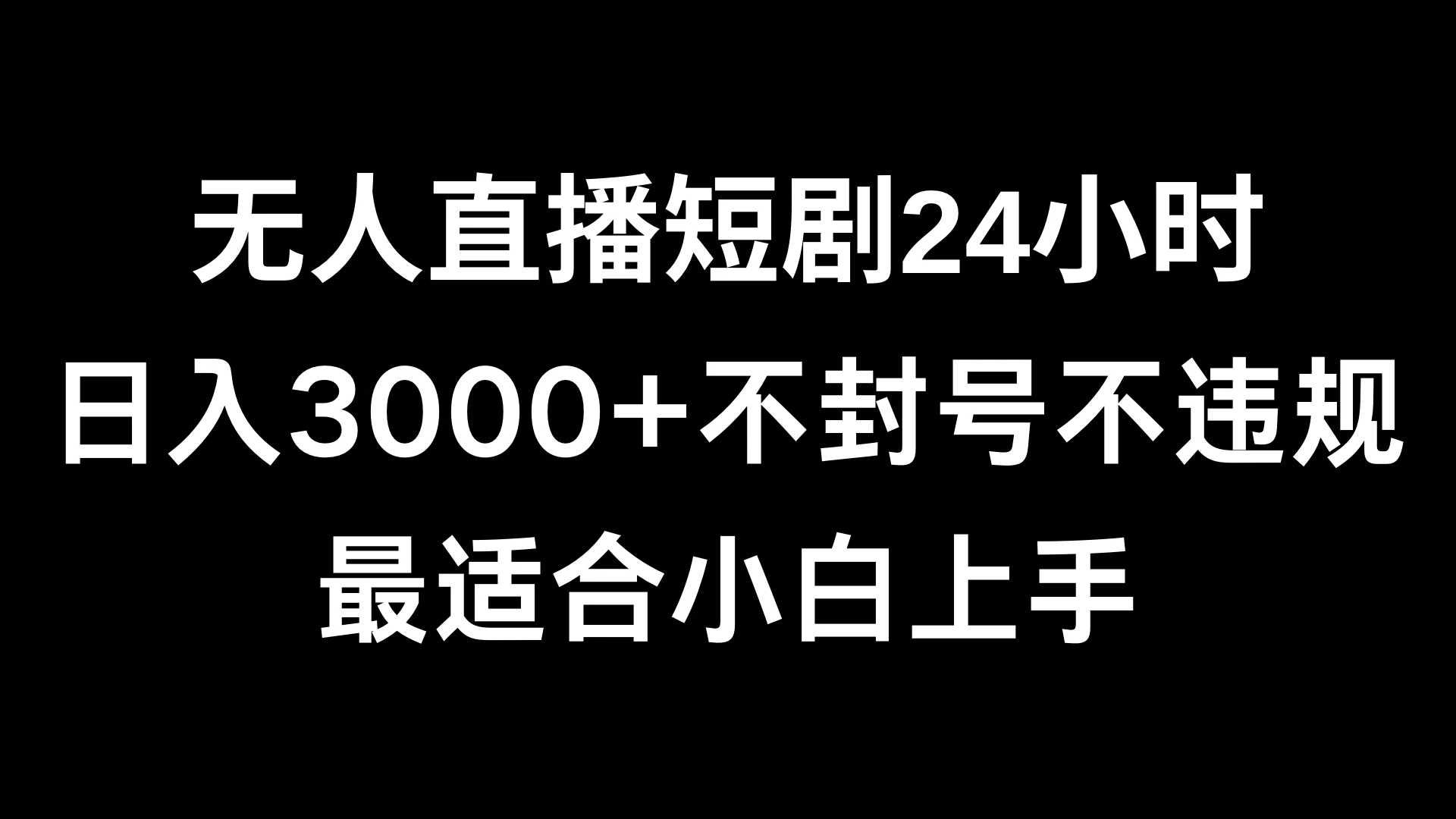 快手无人直播短剧，不封直播间，不出现版权，单日收益3000+，爆裂变现，小白一定要做的项目 - 网创&网赚 项目教学