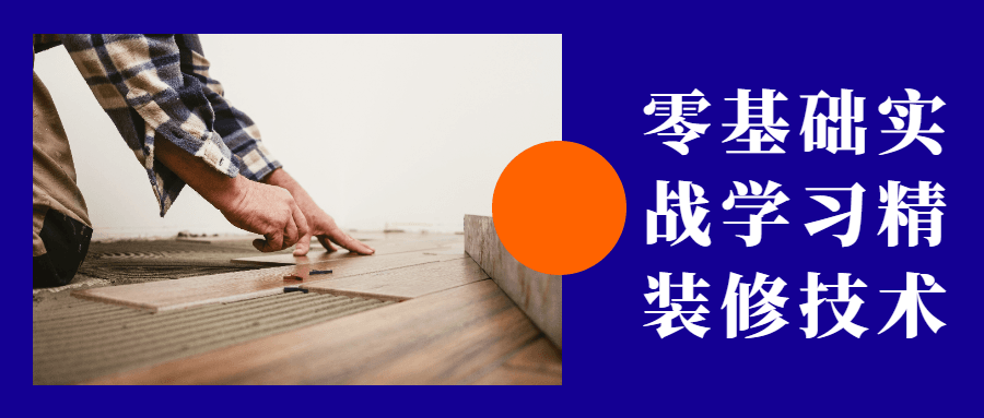 零基础实战学习精装修技术 - 网创&网赚 项目教学