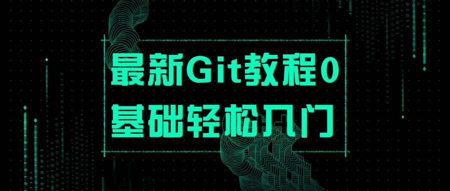 最新Git教程0基础轻松入门 - 网创&网赚 项目教学