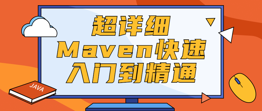超详细Maven快速入门到精通 - 网创&网赚 项目教学
