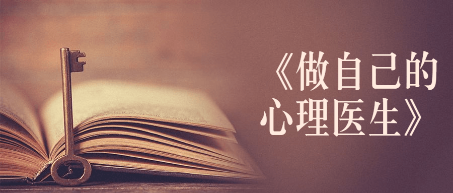 书籍《做自己的心理医生》 - 网创&网赚 项目教学