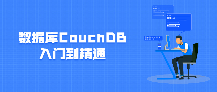 数据库CouchDB入门到精通 - 网创&网赚 项目教学