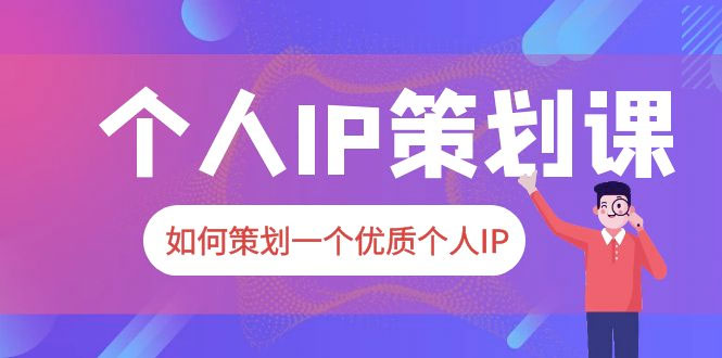 2023 普通人都能起飞的个人 IP 策划课：如何策划一个优质个人 IP - 网创&网赚 项目教学