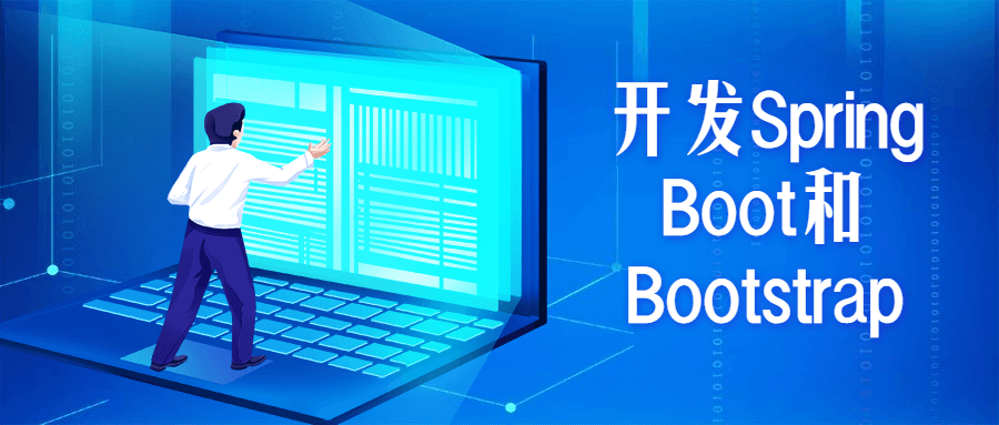 开发Spring Boot和Bootstrap - 网创&网赚 项目教学