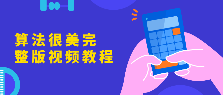 算法很美完整版视频教程 - 网创&网赚 项目教学