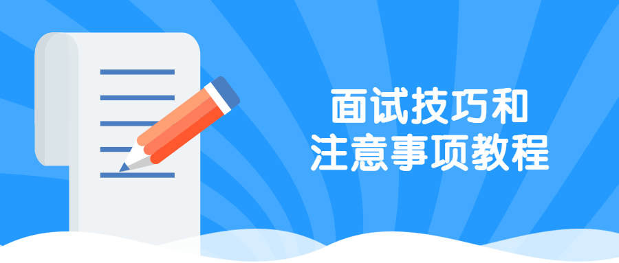 面试技巧和注意事项教程 - 网创&网赚 项目教学