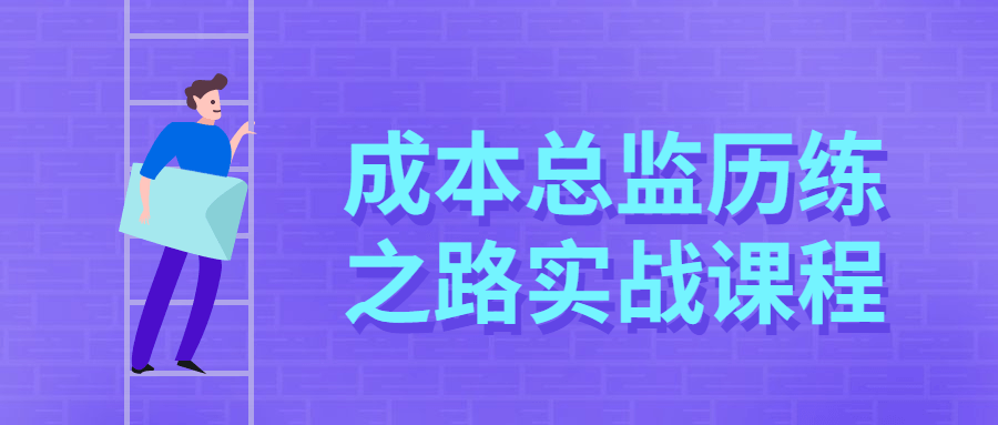 成本总监历练之路实战课程 - 网创&网赚 项目教学