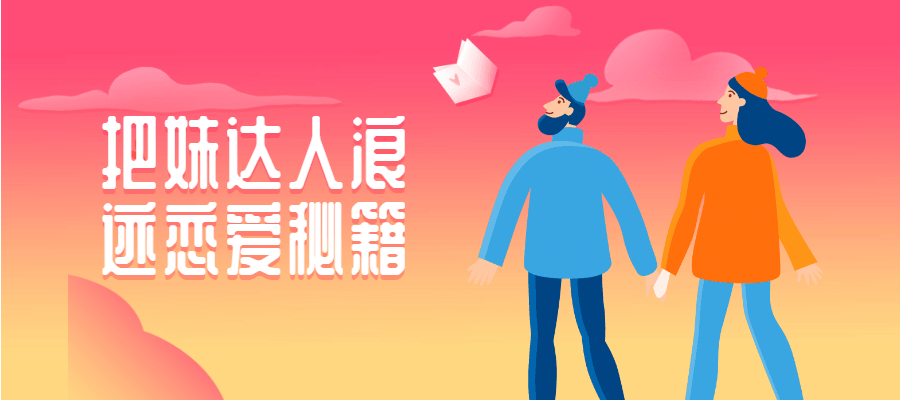 把妹达人浪迹恋爱秘籍 - 网创&网赚 项目教学
