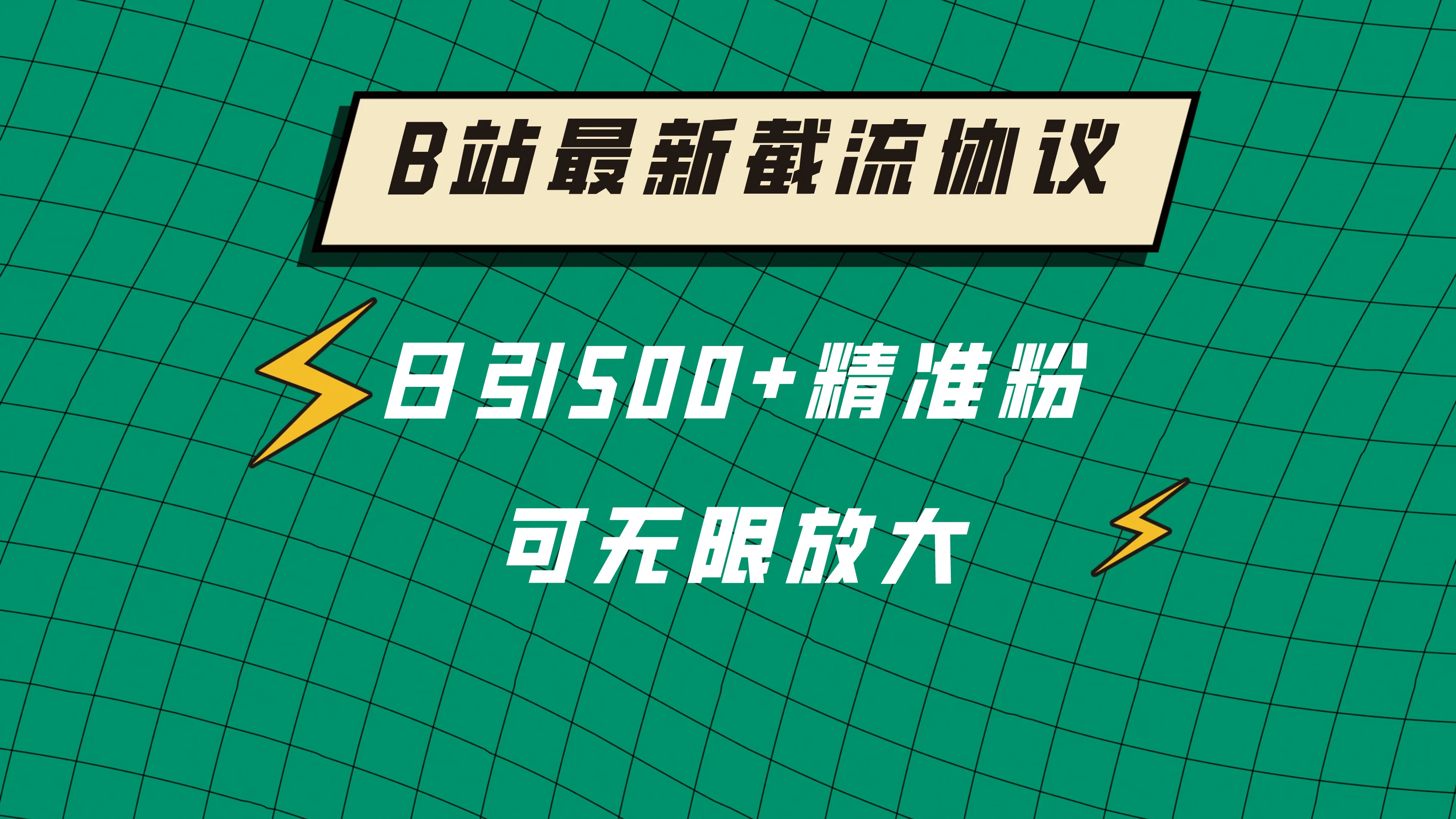 B站最新截流协议，日引500+精准粉保姆级教程 - 网创&网赚 项目教学