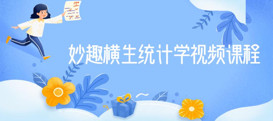 妙趣横生统计学视频课程 - 网创&网赚 项目教学