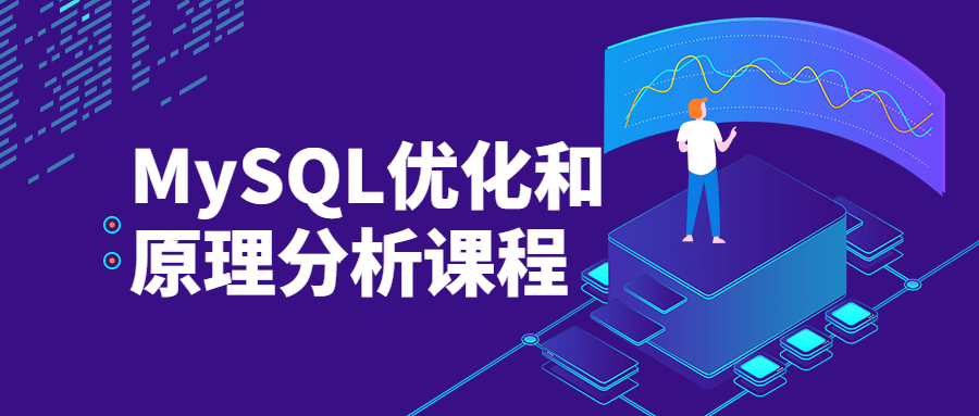 MySQL优化和原理分析课程 - 网创&网赚 项目教学