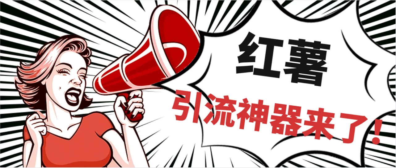 全完首发必备神器！小红薯智能头像点赞多功能防检测版引流神器，让你的账号火速升温！ - 网创&网赚 项目教学