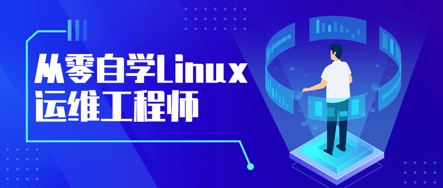 从零自学Linux运维工程师 - 网创&网赚 项目教学