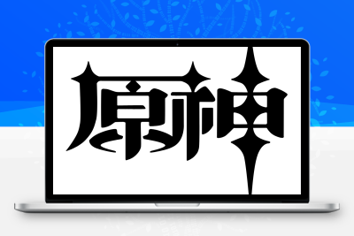 子比主题美化 – 给你的网站添加一个自定义原神启动开屏动画 - 网创&网赚 项目教学