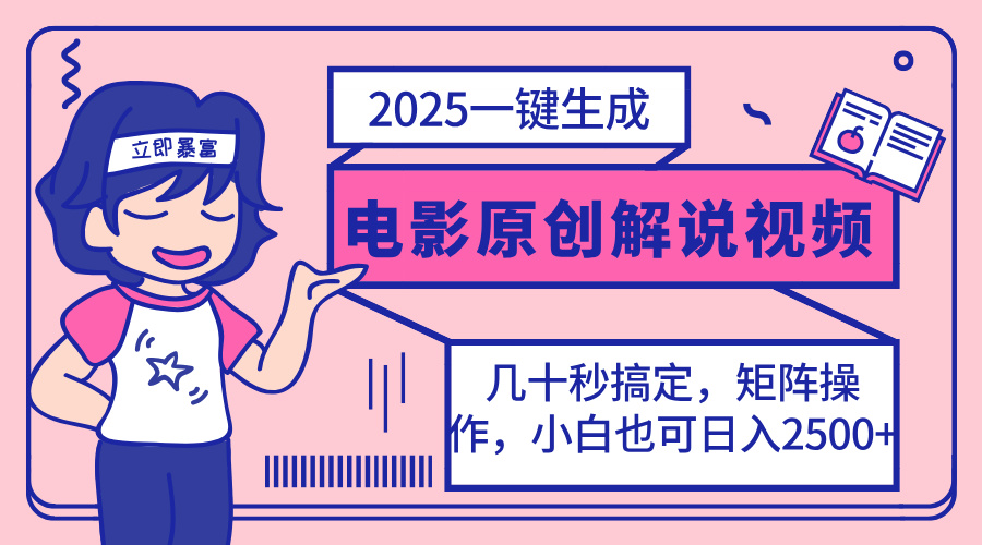 （14154期）2025最新一键生成原创电影解说视频，小白也可无脑矩阵操作，一天几分钟...-HEIHUIX