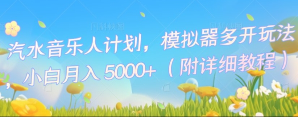 汽水音乐人计划,模拟器多开玩法,小白月入5k+-HEIHUIX