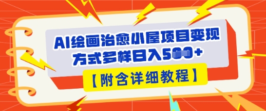 AI绘画治愈小屋项目,变现方式多样,小白也能操作(附详细教程)-HEIHUIX