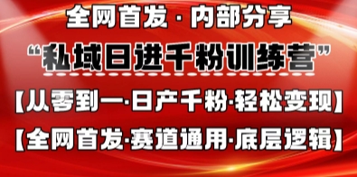 私域日进千粉训练营,全网首发,从0开始带你做好私域,适用于任何赛道,让日产千粉不再是梦-HEIHUIX