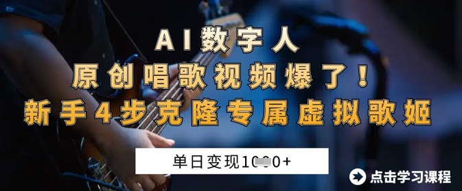 AI数字人原创唱歌视频爆了，单日变现1k，新手4步克隆专属虚拟歌姬-HEIHUIX