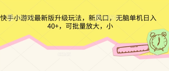 快手小游戏最新版升级玩法，新风口，无脑单机日入40+，可批量放大-HEIHUIX