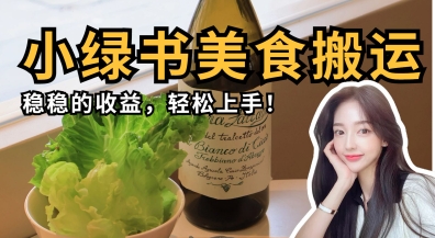 微信小绿书美食搬运,稳稳的收益,轻松上手-HEIHUIX