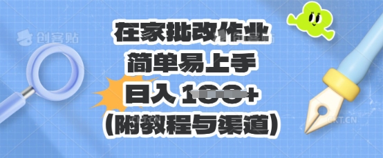 在家批改作业，简单易上手，日入 100+(附教程与渠道)-HEIHUIX