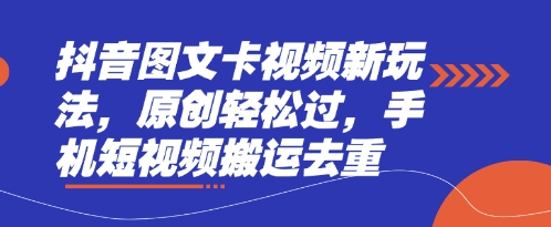 抖音图文卡视频新玩法,原创轻松过,手机短视频搬运去重-HEIHUIX