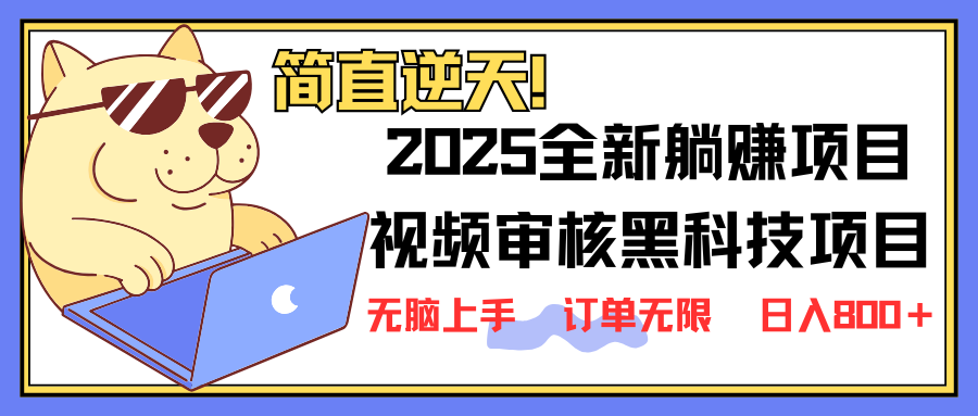 (14141期)2025 全新视频审核黑科技项目登场,新手小白无脑上手5秒闭眼出单,订单...-HEIHUIX