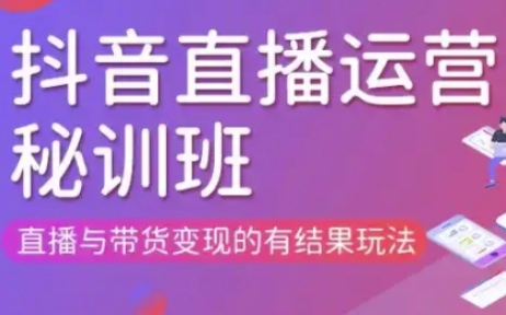 直播运营个体培训(更新3月21-22日现场课),直播与带货变现的有结果玩法-HEIHUIX
